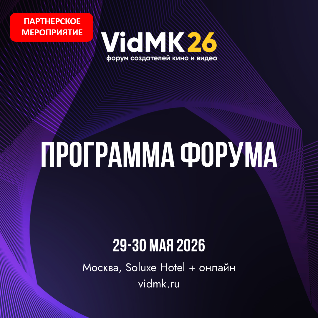 VidMK26: Крупнейший форум о создании кино и видео
