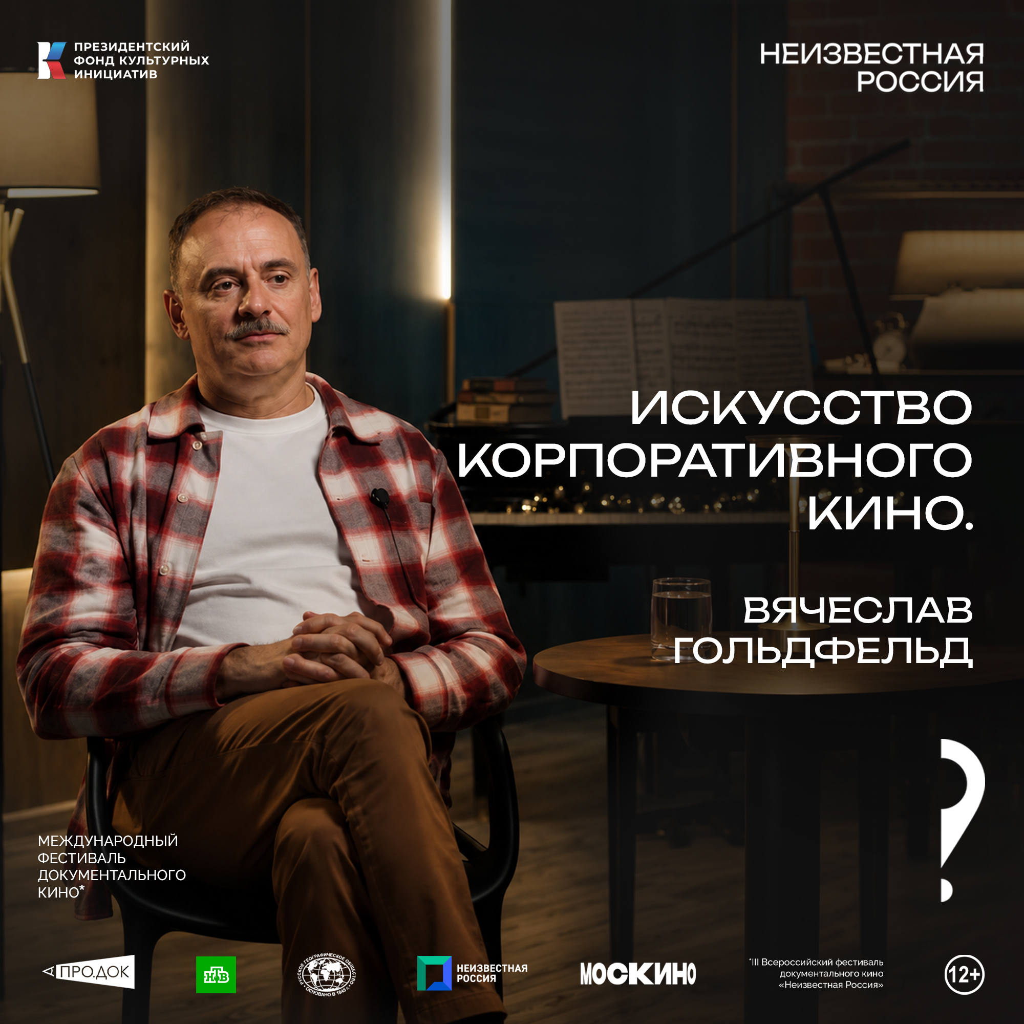 Вячеслав Гольдфельд: «Корпоративный видеоконтент эволюционирует в сторону документального и художественного кино»